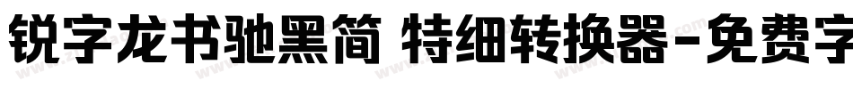 锐字龙书驰黑简 特细转换器字体转换